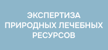 Выдача специальных медицинских заключений на природные минеральные воды и  лечебные грязи