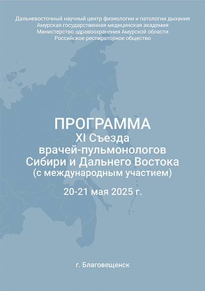 Программа_XI Съезд врачей-пульмонологов Сибири и Дальнего Востока_.jpg