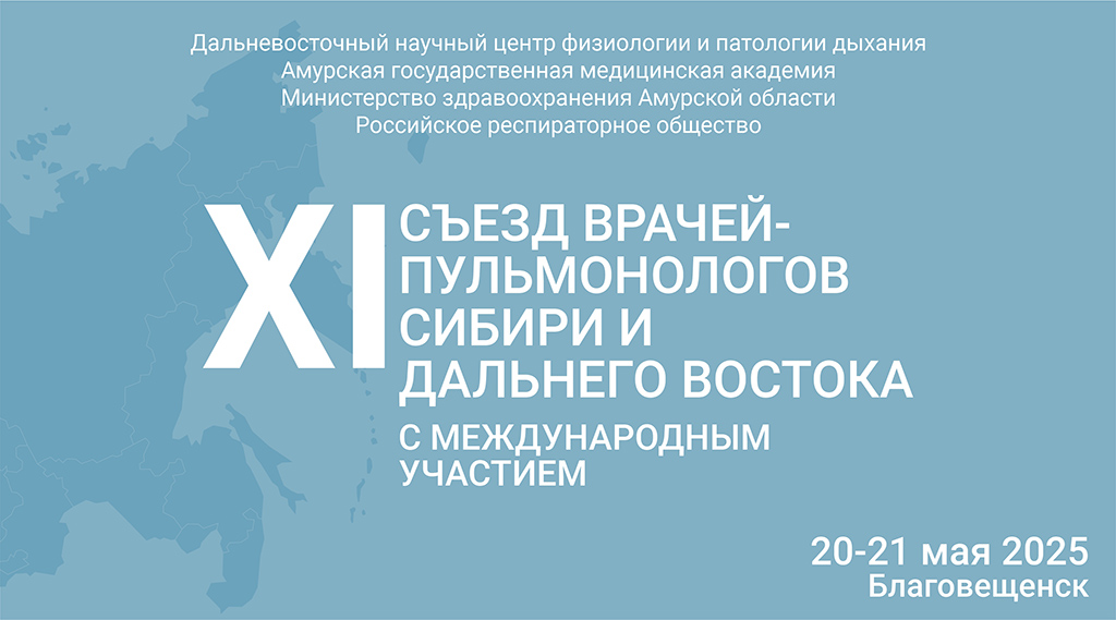 XI Съезд врачей-пульмонологов Сибири и Дальнего Востока_.jpg