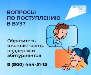 Контакт-центр по вузам_300х250_2.png