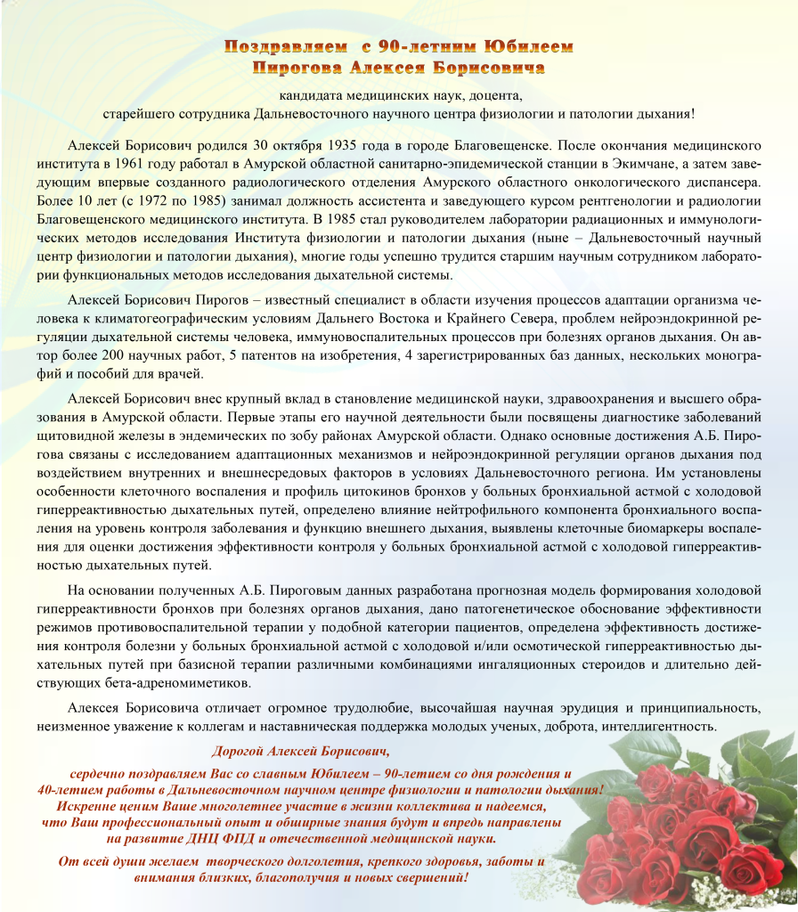 поздравление Пирогову на сайт.png