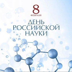 С Днем российской науки! 