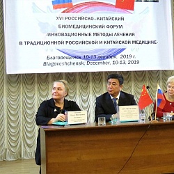 XVI Российско–Китайский  биомедицинский форум «Инновационные методы лечения в традиционной российской и китайской медицине»