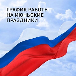 График работы на июньские праздники 2025 года