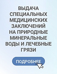 Выдача специальных медицинских заключений на природные минеральные воды и  лечебные грязи