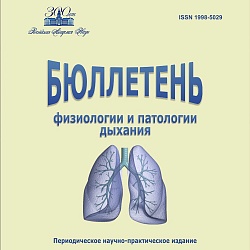 Вышел новый выпуск журнала «Бюллетень физиологии и патологии дыхания» посвященный 300-летию Российской академии наук 