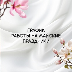 График работы на майские праздники
