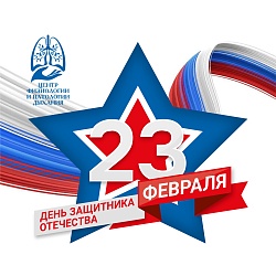 С Днём защитника отечества!