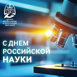 С Днём Российской науки!