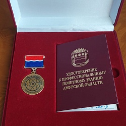 Главному научному сотруднику центра профессору Манакову Л.Г. присвоено звание «Заслуженный работник науки Амурской области»