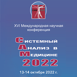 XVI Международная научная конференция "Системный анализ в медицине" (САМ 2022)