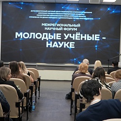 Межрегиональный научный форум «Молодые учёные – науке», объединил исследователей от Владивостока до Москвы