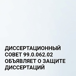 ДИССЕРТАЦИОННЫЙ СОВЕТ 99.0.062.02 ОБЪЯВЛЯЕТ О ЗАЩИТЕ ДИССЕРТАЦИЙ ДИССЕРТАЦИОННЫЙ СОВЕТ 99.0.062.02 ОБЪЯВЛЯЕТ О ЗАЩИТЕ ДИССЕРТАЦИЙ