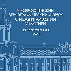 Директор ДНЦ ФПД Полянская Е.В. выступила с докладом на V Всероссийском демографическом форуме с международным участием