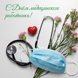 С Днём медицинского работника