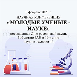 8 февраля 2023 г. состоится научная конференция «Молодые ученые – науке»
