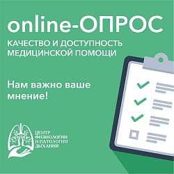 Online-опрос "Качество и доступность медицинской помощи"