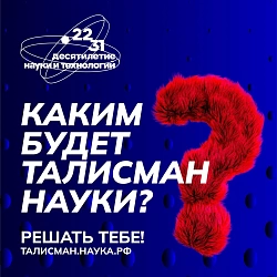 В России стартовал федеральный конкурс на определение Талисмана Десятилетия науки и технологий