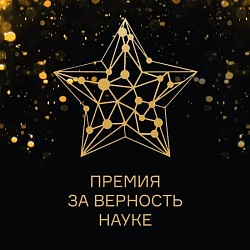 XII Всероссийская премия "За верность науке"