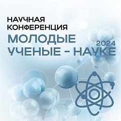 06 февраля 2024 г. состоится научная конференция «Молодые ученые – науке»