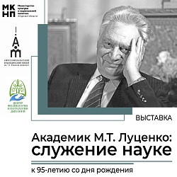 Приглашаем на выставку посвященную 95-летию со дня рождения Михаил Тимофеевича Луценко 