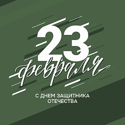С Днём защитника отечества!